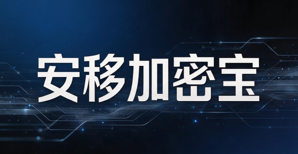 U 盘加密软件哪个好用？2026 五款热门 U 盘加密软件测评分享(图8)