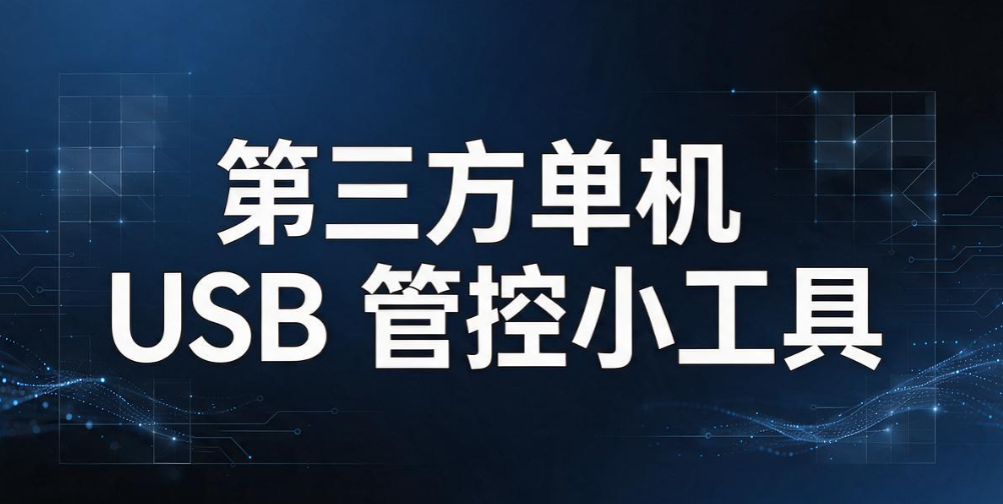 USB 端口如何管控？分享 5 个简单的 USB 端口管控方法，快速上手(图6)
