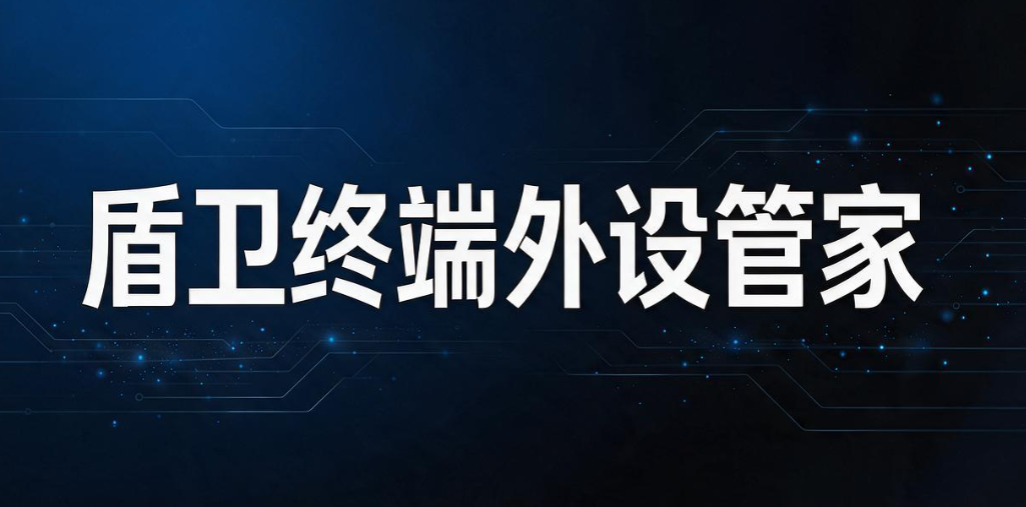 USB 端口管控软件有哪些？5 款实用的 USB 端口管控软件分享(图7)