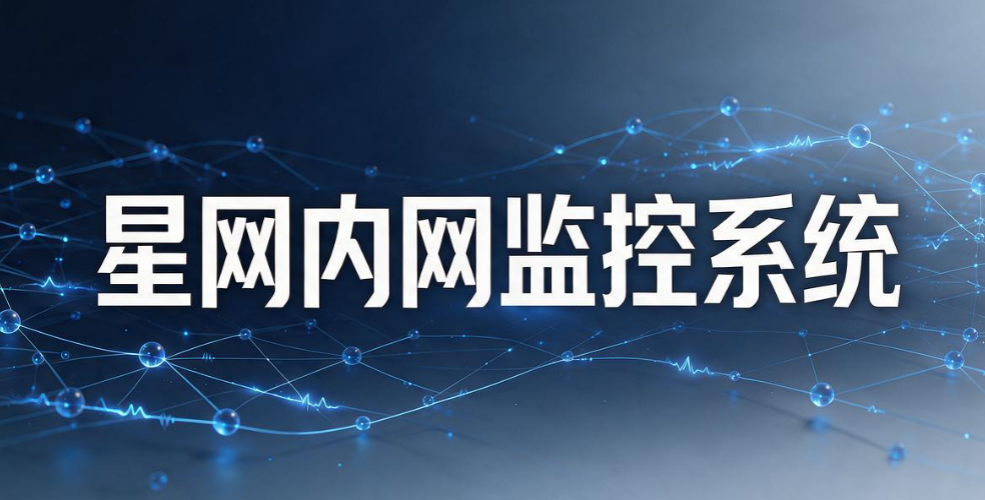 局域网如何监控？推荐七款实用的局域网监控软件，2026 实测好用(图9)