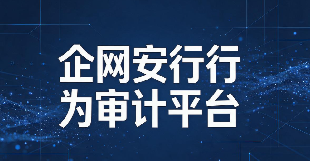 上网行为管理软件怎么选?6 款超实用上网行为管理软件推荐(图8) 上网行为管理软件怎么选?6 款超实用上网行为管理软件推荐(图8)