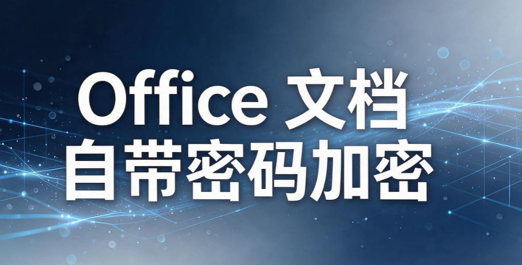 文件加密怎么整？5 个小白友好的文件加密技巧，轻松守护文档安全(图7)