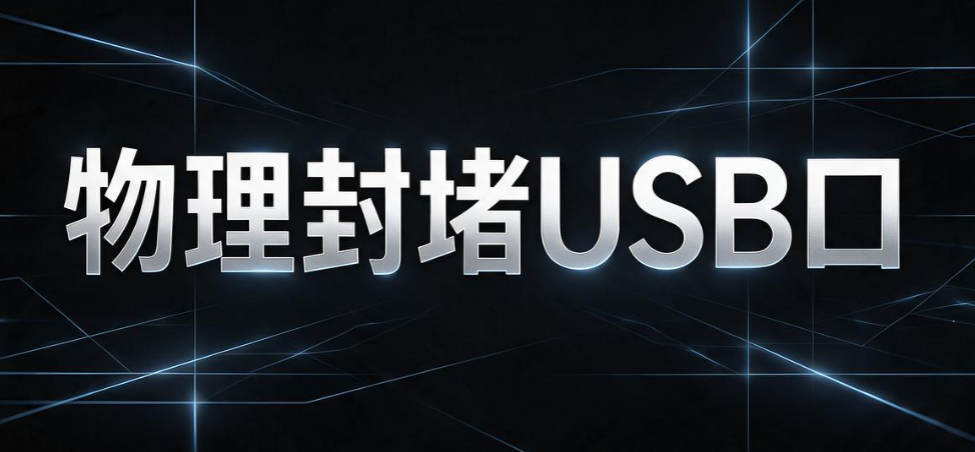 USB 端口如何管控？分享 6 个简单易操作的 USB 端口管控方法(图9)