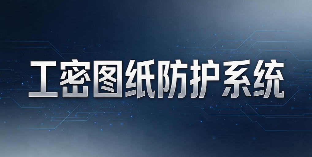 怎么给 CAD 图纸加密？最新分享七个 CAD 图纸加密软件，最夯推荐(图8)