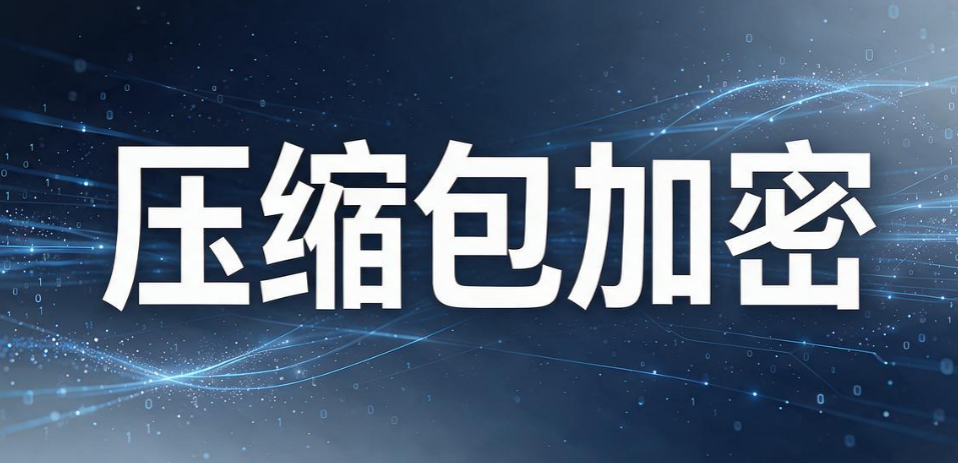 文件加密怎么整？教你 5 个文件加密小措施，加密实操干货(图8)