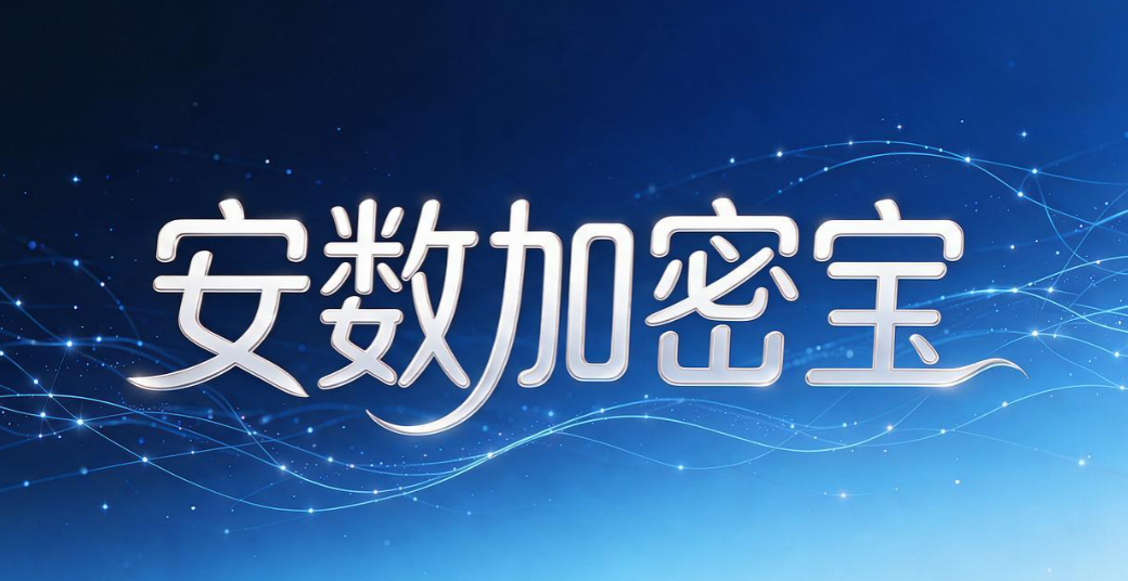 如何给电脑加密？精选分享 7 款电脑加密软件，2026 最新整理(图7)