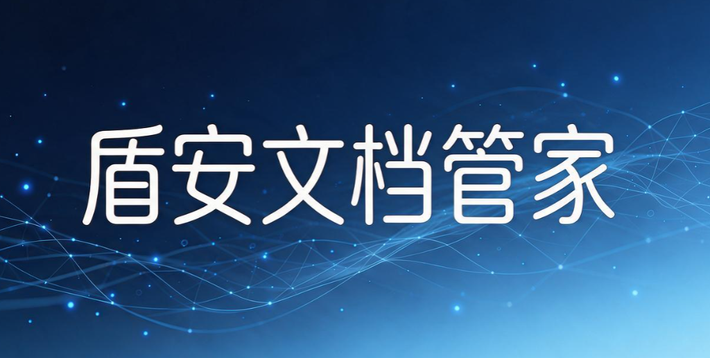 如何给电脑加密？精选分享 7 款电脑加密软件，2026 最新整理(图8)
