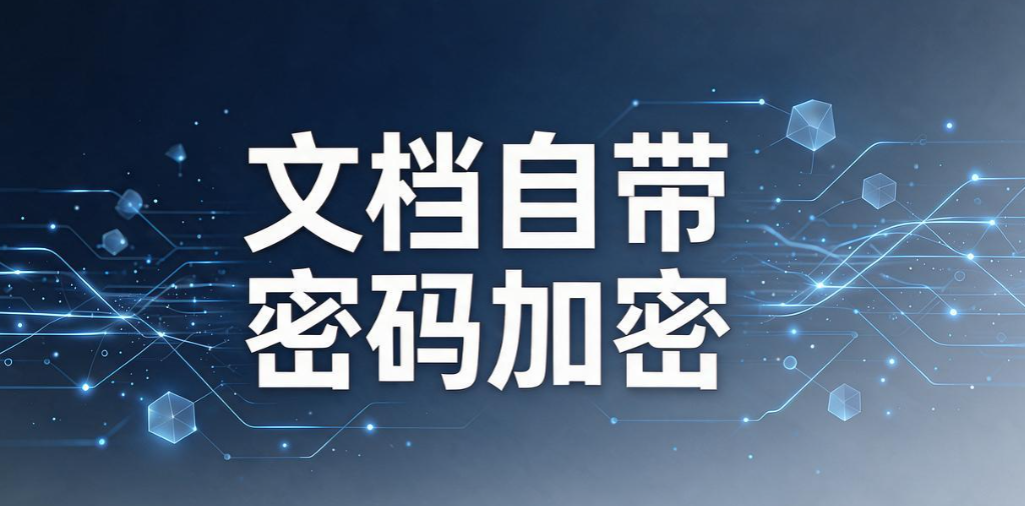怎么防止文件泄密？分享 5 种文件防泄密方法，轻松守护企业资料(图8)