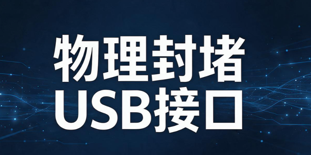 U 盘泄密怎么办？6 个防止 U 盘泄密的方法教给你，操作简单易上手(图7)