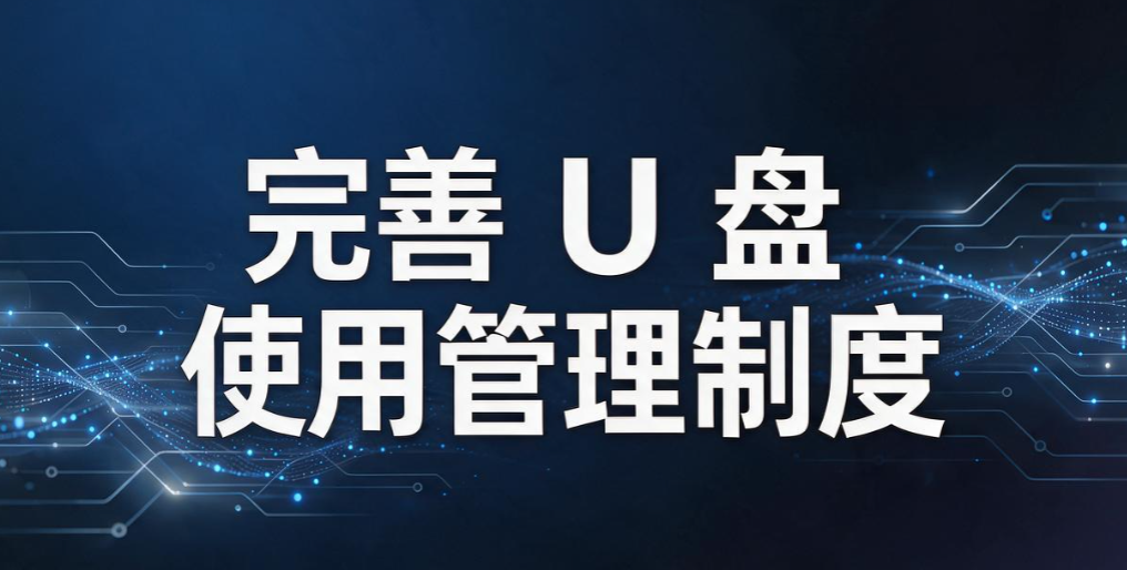 U 盘泄密怎么办？6 个防止 U 盘泄密的方法教给你，操作简单易上手(图8)