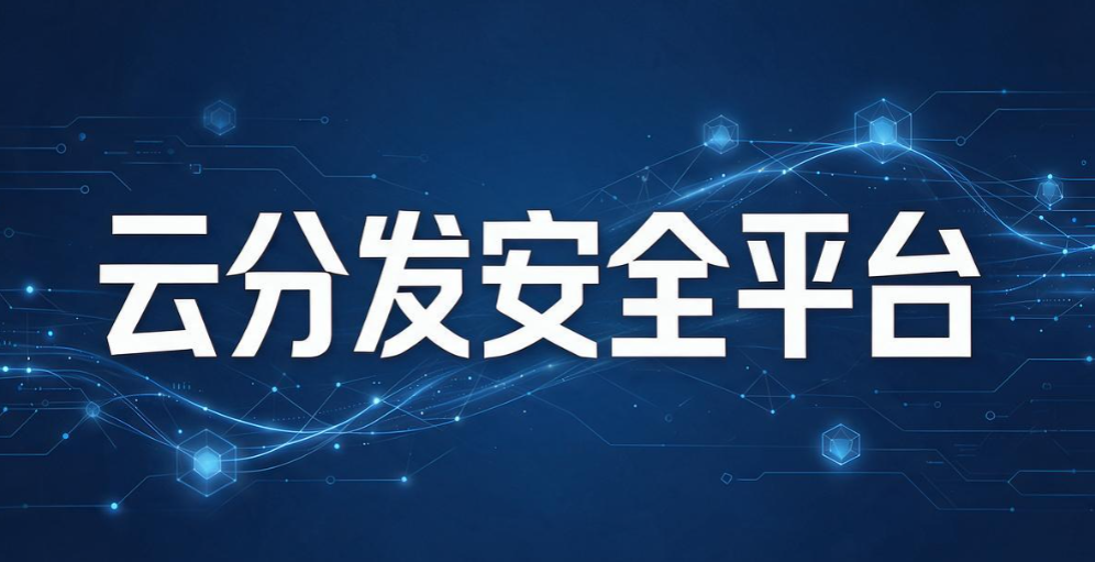文件外发管理软件有哪些？7 款实用软件，2026 整理分享(图7)
