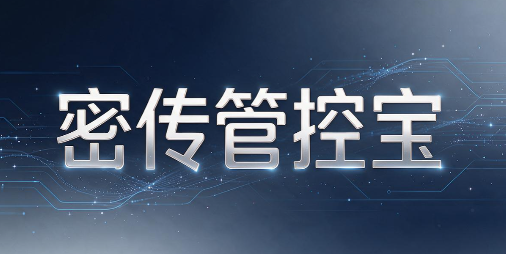 文件外发管理软件有哪些？7 款实用软件，2026 整理分享(图8)