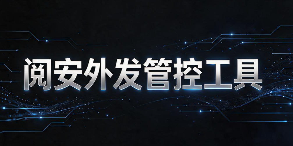 文件外发加密软件怎么选？6 款实用工具，企业文档外发防护盘点(图9)