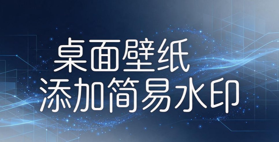 电脑屏幕水印怎么设置？3 种实用设置方法，干货收藏(图7)