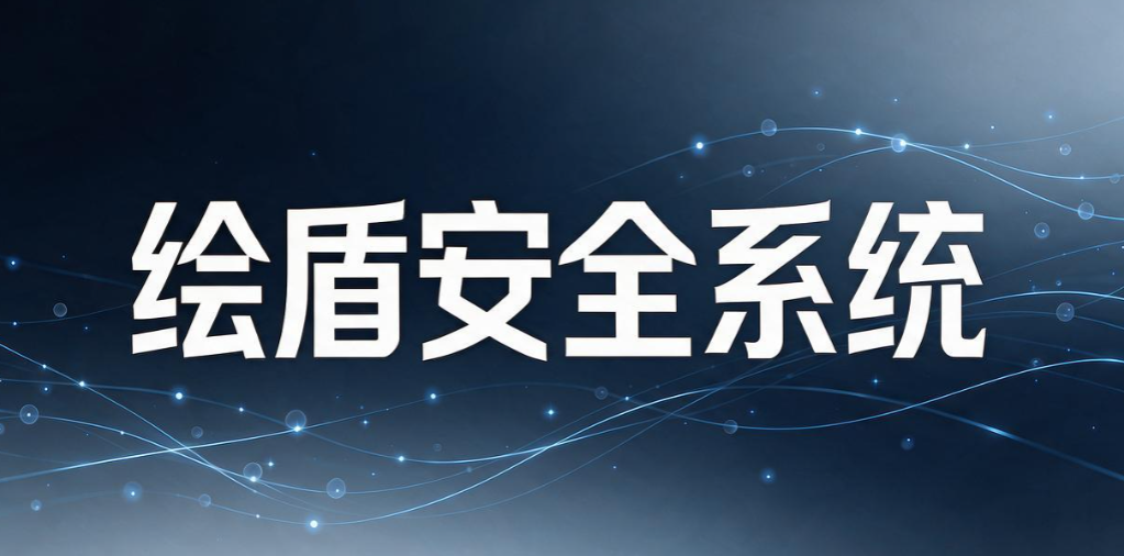2026 运维干货｜7 款 CAD 图纸加密软件分享，守护企业设计成果(图7)