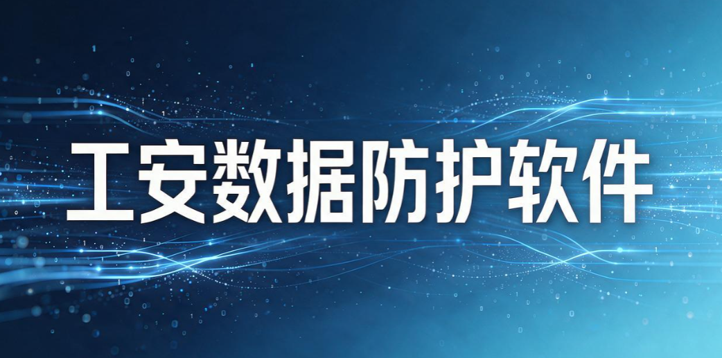 2026 运维干货｜7 款 CAD 图纸加密软件分享，守护企业设计成果(图8)