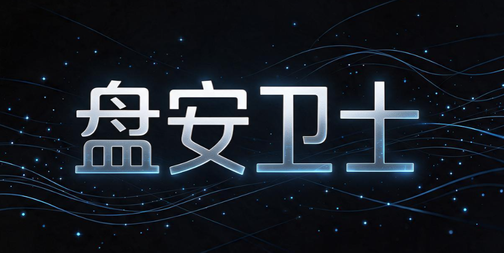 U 盘怎么加密？7 款好用的 U 盘加密软件推荐，守护 U 盘数据安全(图7)