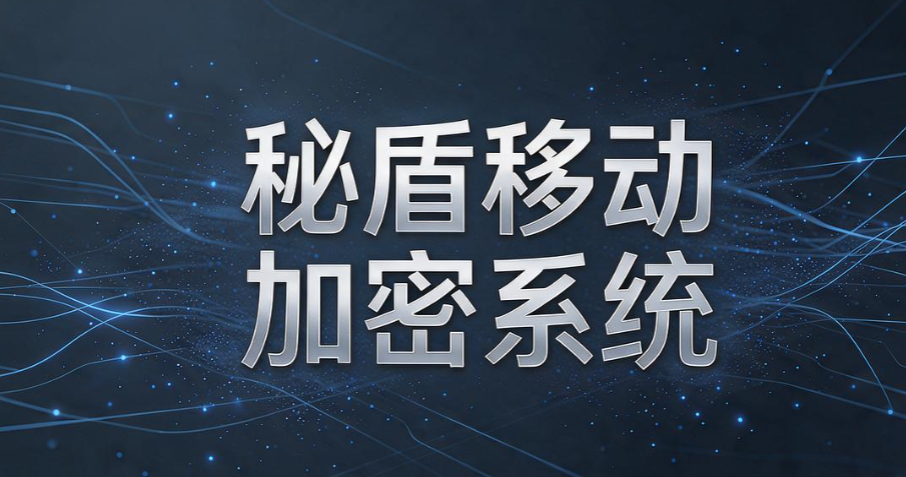 U 盘怎么加密？7 款好用的 U 盘加密软件推荐，守护 U 盘数据安全(图8)