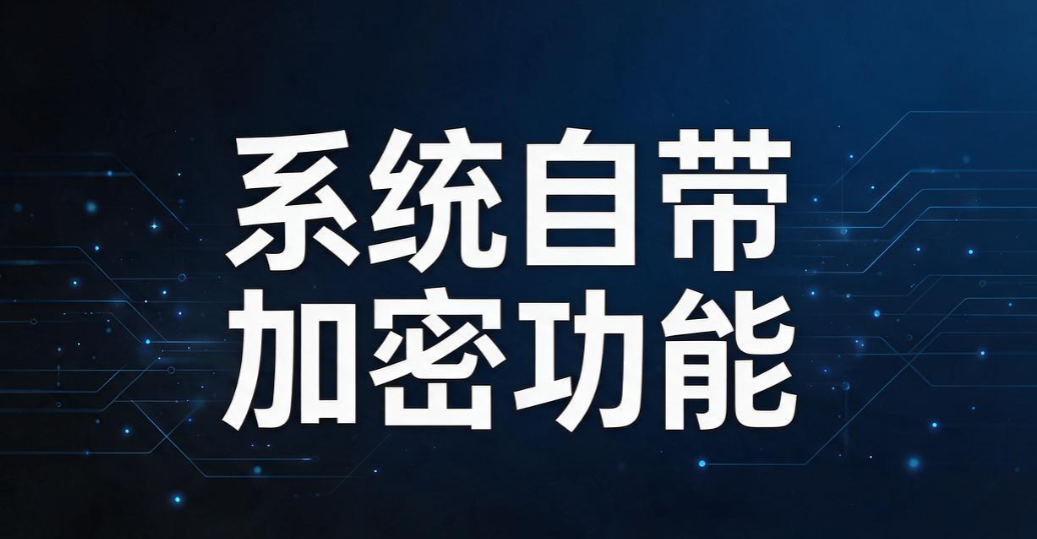 文件怎么加密？6 个小白也能学会的文件加密方法，保护文件数据(图6)