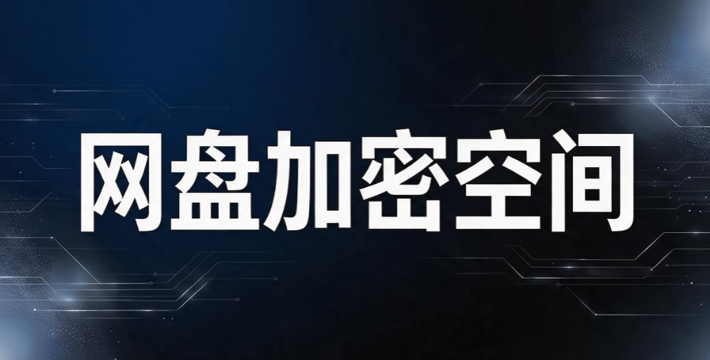 文件怎么加密？6 个小白也能学会的文件加密方法，保护文件数据(图7)
