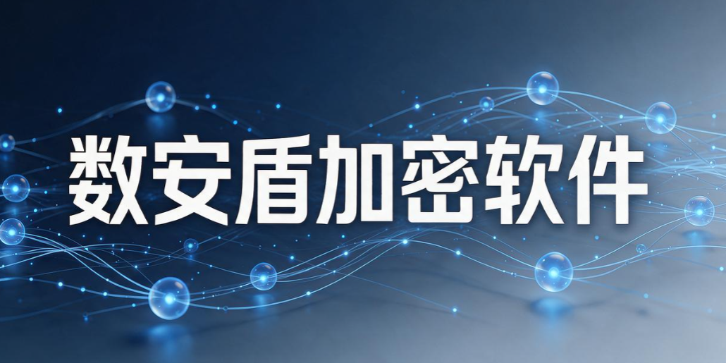 透明加密软件都有哪些？8 款靠谱透明加密软件分享，守护文档安全(图7)