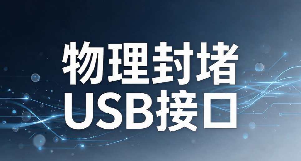 USB 端口如何管控？5 个简单实用的管控方法，轻松管理 USB 端口(图8)