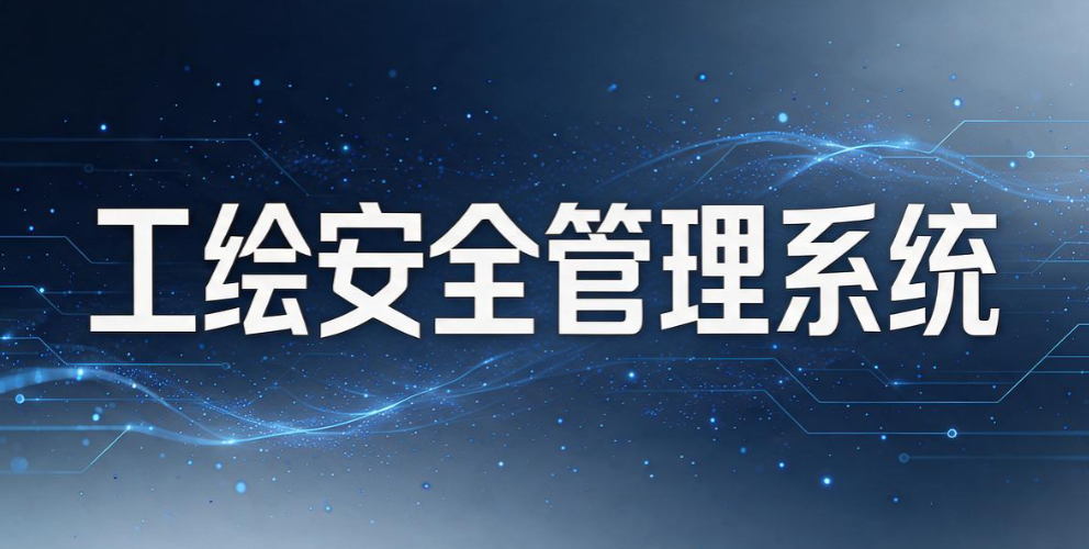 设计图纸怎么加密？6 款 2026 热门图纸防泄密软件，企业该怎么选(图9)