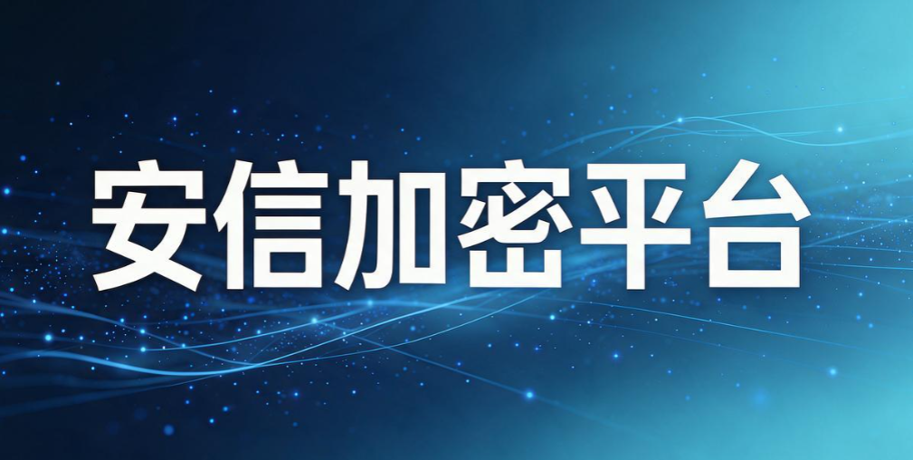文件加密软件有哪些？7 款 2026 热门文件加密软件，数据防护榜单(图8)