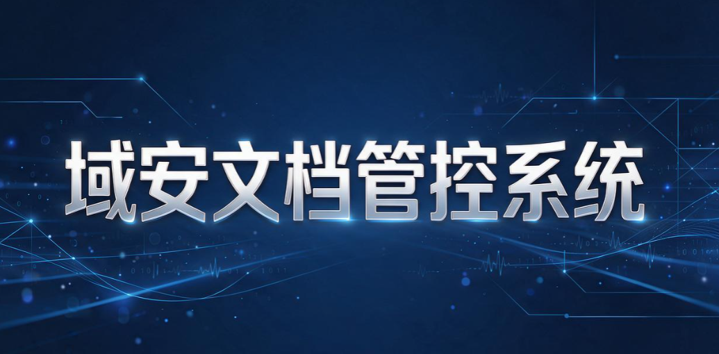 文件加密软件有哪些？7 款 2026 热门文件加密软件，数据防护榜单(图9)