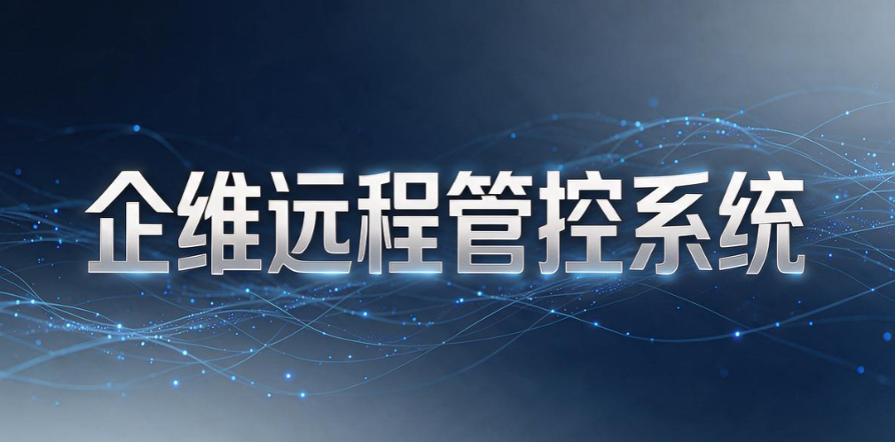 远程电脑监控软件哪个好？6 款远程电脑监控软件，企业选型参考(图8)