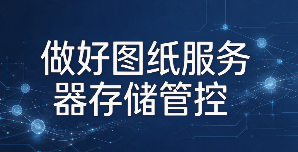 CAD 图纸如何防泄密？5 个有效防护方法，守护企业设计图纸(图7)