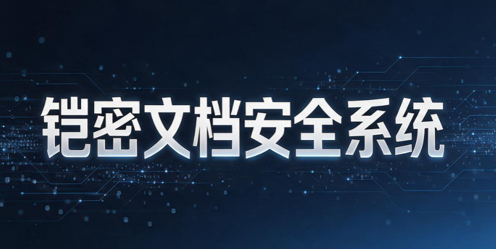 文件防泄密软件有哪些推荐？7 款主流工具，很多大公司都在用(图7)