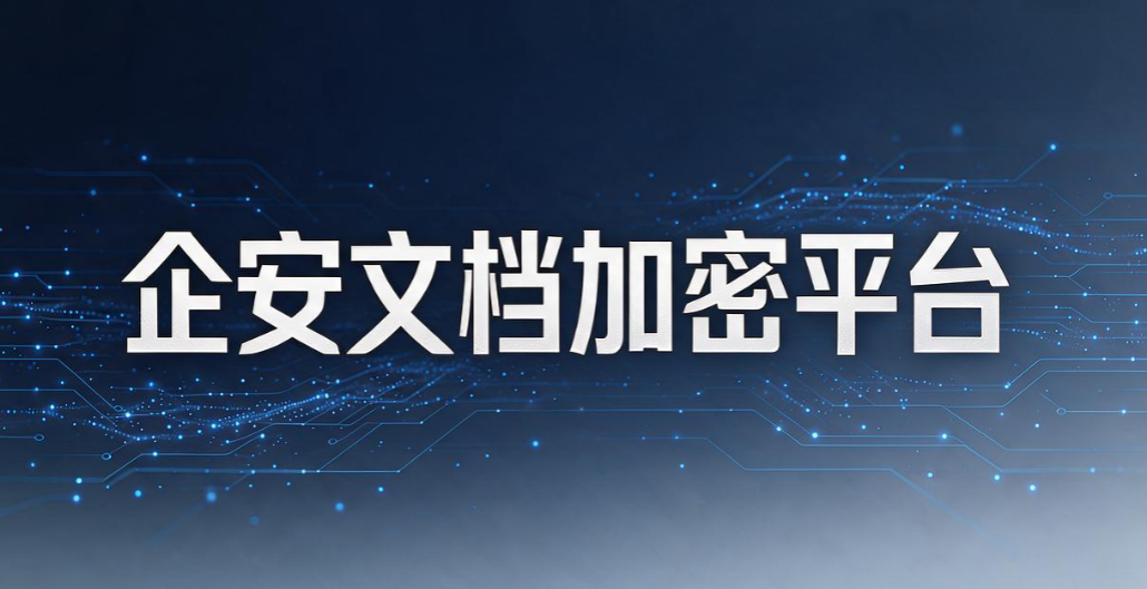 文件防泄密软件有哪些推荐？7 款主流工具，很多大公司都在用(图8)