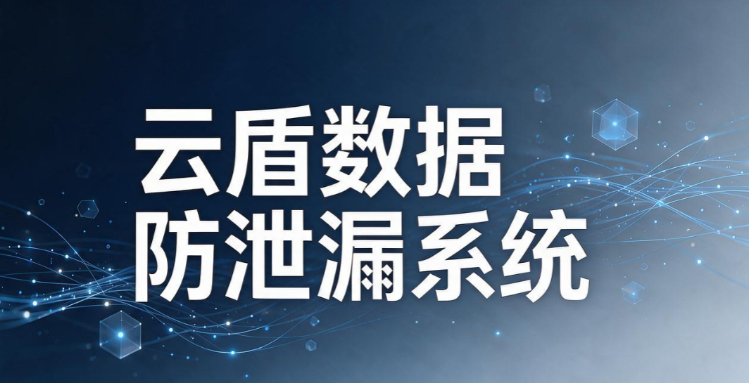 文件防泄密软件有哪些推荐？7 款主流工具，很多大公司都在用(图9)