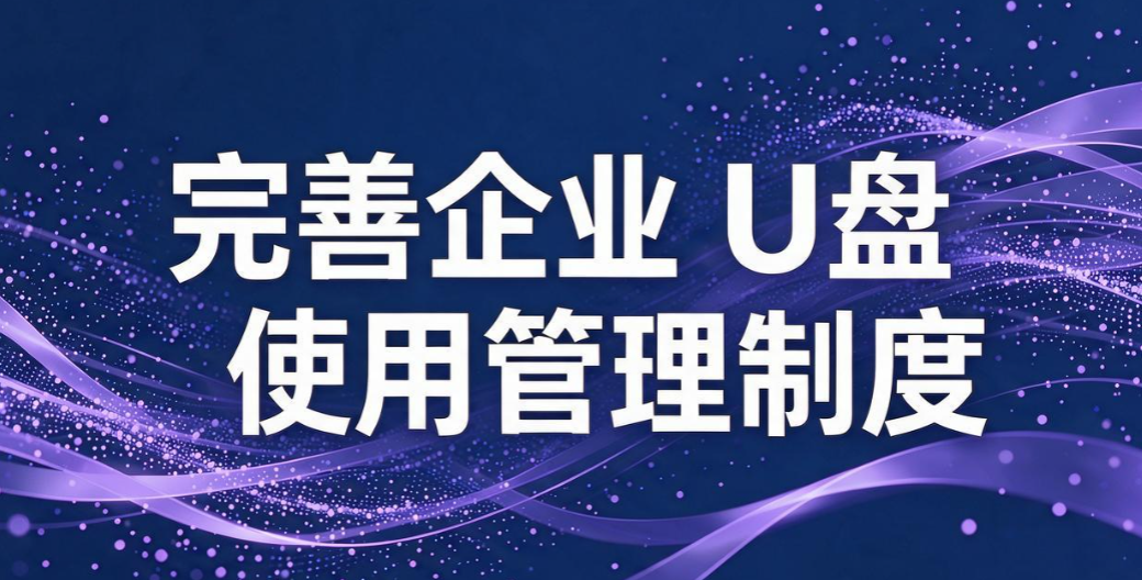 USB 端口如何管控？5 个 USB 端口管控实用方法，企业运维收藏(图8)