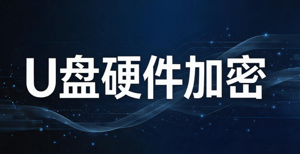 防止 U 盘泄密的方法有哪些？5 个防 U 盘泄密小技巧，守护 U 盘机密(图8)