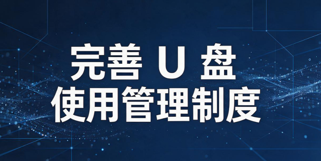 防止 U 盘泄密的方法有哪些？5 个防 U 盘泄密小技巧，守护 U 盘机密(图9)