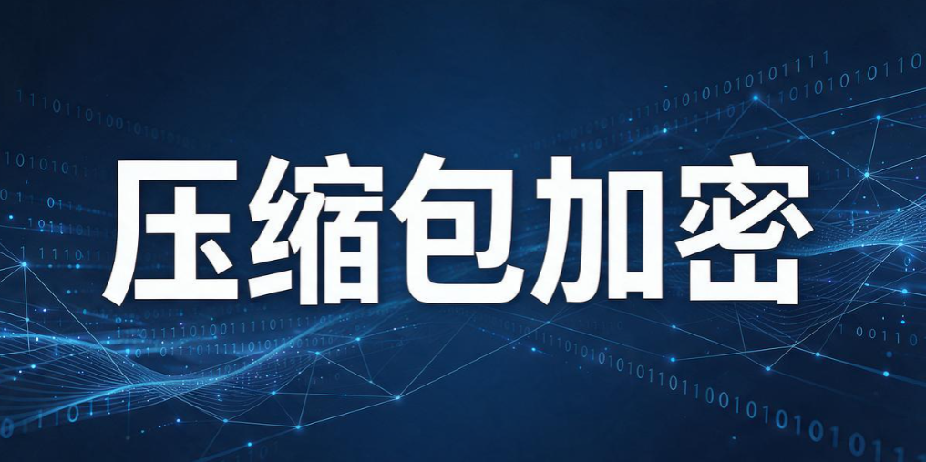 文件怎么加密？6 个小白也能学会的加密方法，新手也能上手(图7)
