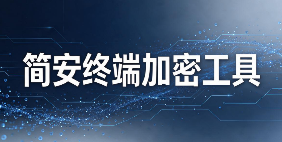 文件加密软件有哪些好用？8 款热门文件加密软件，2026 实测分享(图7)