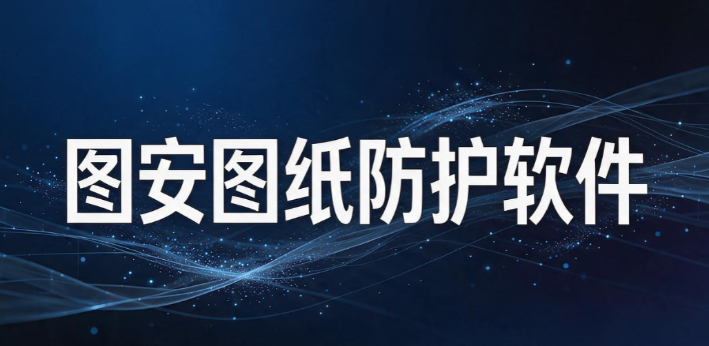 文件加密软件有哪些好用？8 款热门文件加密软件，2026 实测分享(图6)