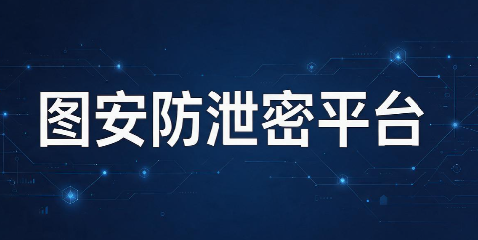 数据防泄密软件有哪些？6 款好用的数据防泄密软件， 最新整理(图8)