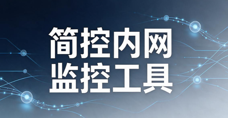 电脑屏幕监控软件有哪些？6 款主流屏幕监控软件，实现实时监控(图8)