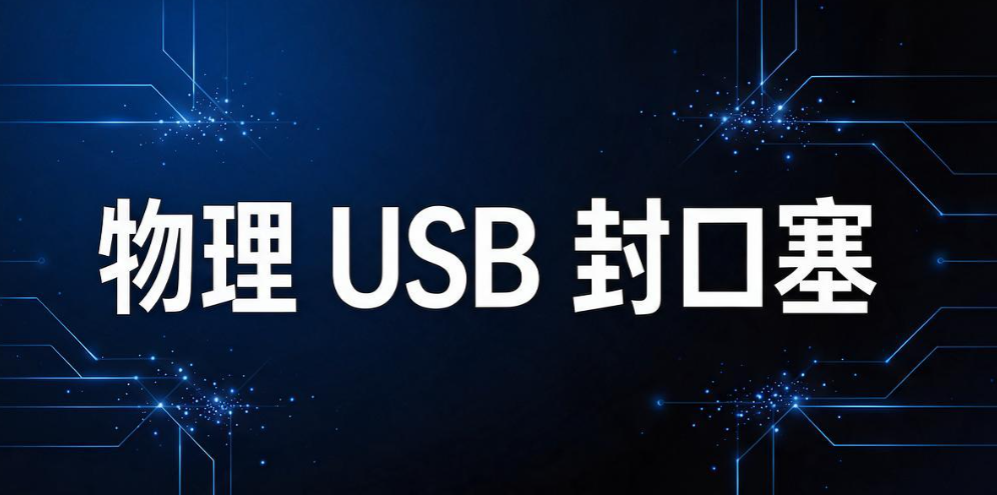 杜绝 U 盘拷贝泄密，6 个简单实用 U 盘防泄密方法，快码住试试(图8)