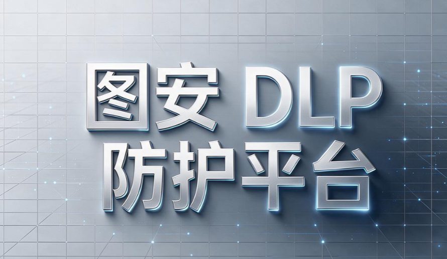 透明加密软件哪个好用？5 款主流软件盘点， 企业选型参考(图6)