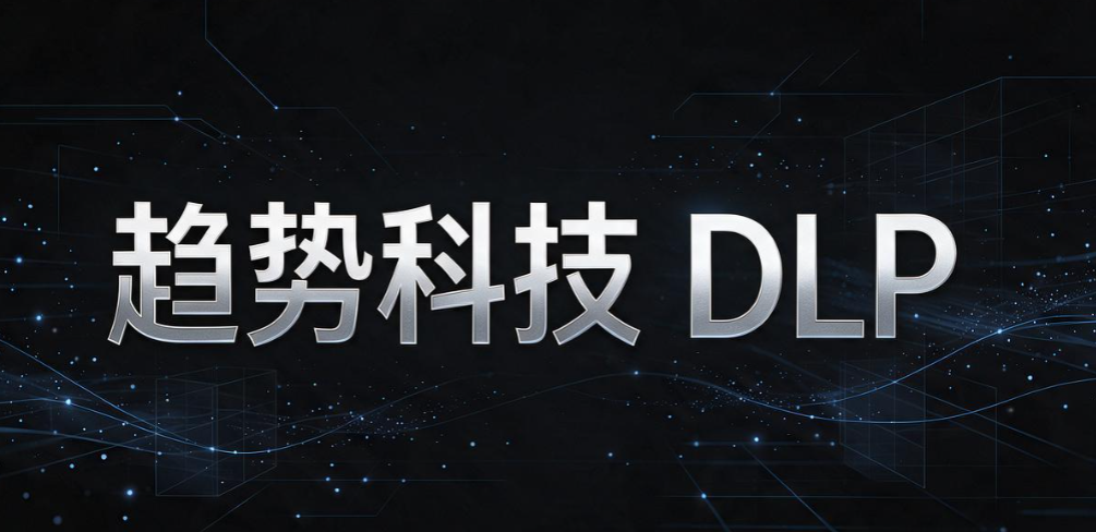 数据防泄漏系统怎么选？6 款主流数据防泄漏系统，企业收好(图9)