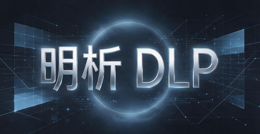 数据防泄漏系统怎么选？6 款主流数据防泄漏系统，企业收好(图8)