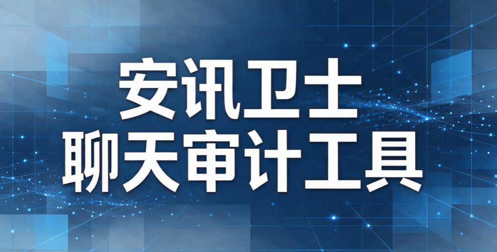 聊天监控系统怎么选？5 款好用的聊天监控系统，规避聊天泄密(图7)