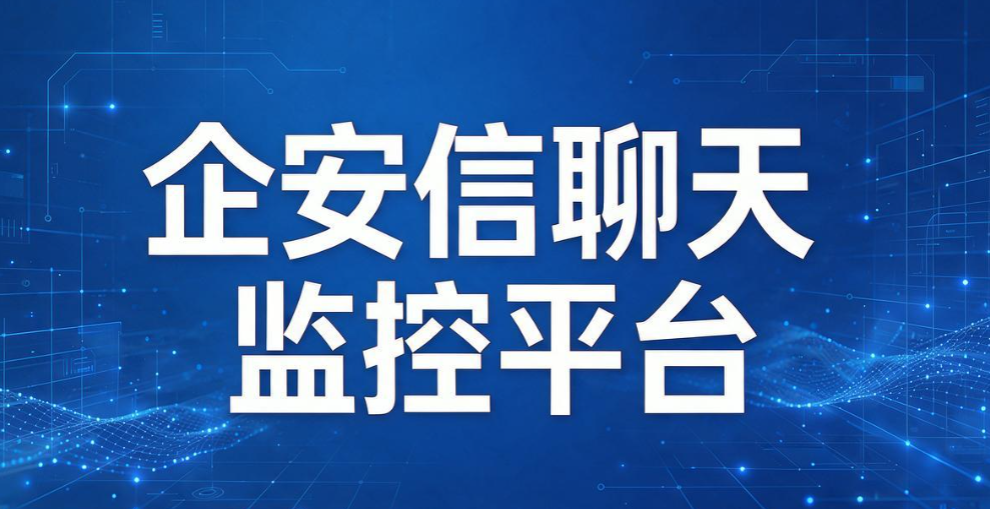 聊天监控系统怎么选？5 款好用的聊天监控系统，规避聊天泄密(图6)
