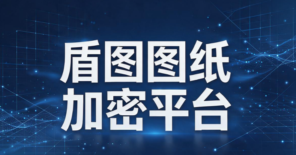 电脑加密软件哪个好用？5 款主流方案盘点，最新排行榜(图6)