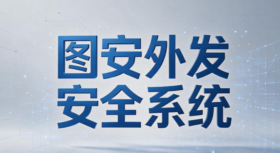 企业文件外发怎么管控？7 款主流文件外发管理系统推荐(图6)